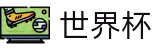 世界杯 - 2026世界杯竞猜数据平台